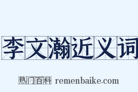 李文瀚近义词是什么意思的图片